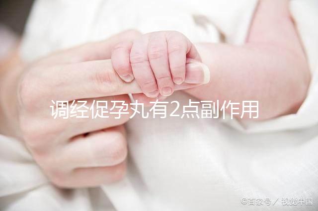 調(diào)經(jīng)促孕丸有2點(diǎn)副作用，用藥禁忌你要知道！