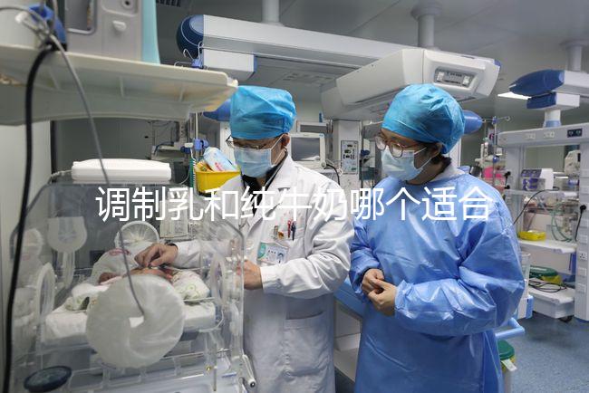 調(diào)制乳和純牛奶哪個適合7歲孩子答案在這,二者區(qū)別了解下