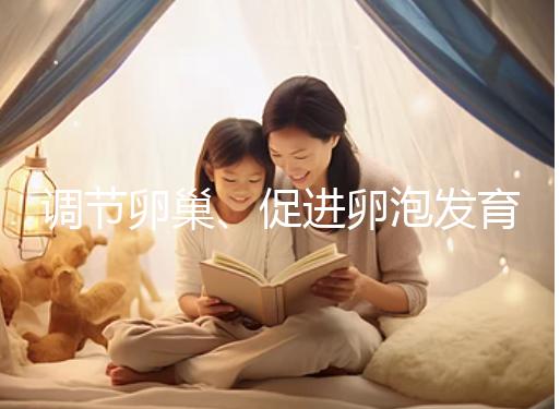 調節卵巢、促進卵泡發育，蒲公英口服液還有這4大功效