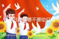 談滿月理發(fā)要不要給紅包，2024多少合適？