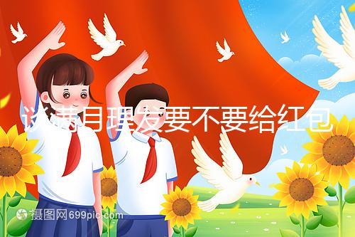 談滿月理發要不要給紅包，2024多少合適？