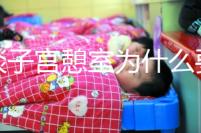 談?wù)勛訉m憩室為什么要做試管，怕胚胎游到暗區(qū)，需要點