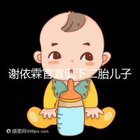 謝依霖官宣誕下二胎兒子,自爆水中順產(chǎn)過(guò)程遭遇地獄痛