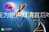 還在為胎停育清宮后吃什么煩惱?調理有這2種食物就夠了