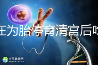 還在為胎停育清宮后吃什么煩惱?調理有這2種食物就夠了
