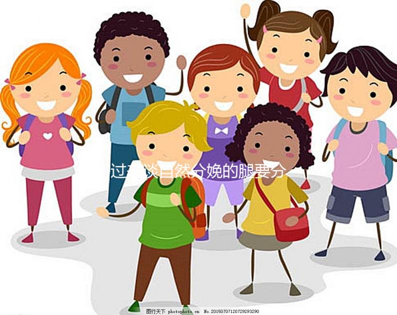 過(guò)來(lái)談自然分娩的腿要分得多開(kāi),產(chǎn)后要不要并攏一定要知道