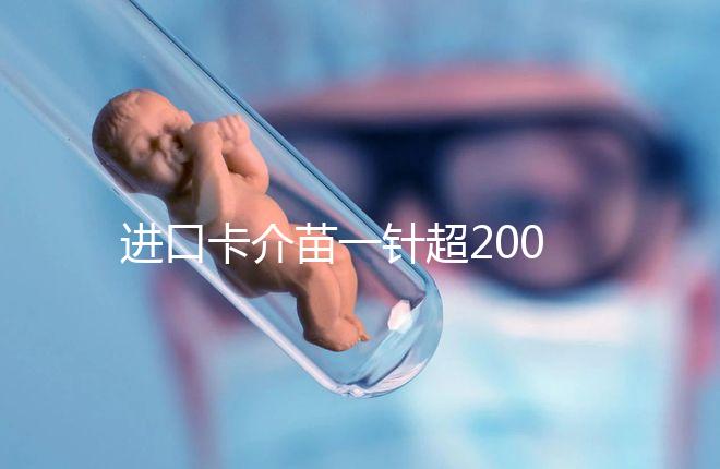 進口卡介苗一針超200元！專家：與國產免費的無太大區別