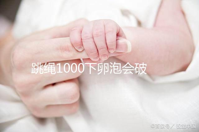跳繩1000下卵泡會(huì)破答案嗎?一天要注意多少?