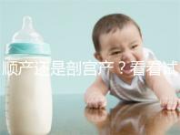 順產還是剖宮產？看看試管嬰兒醫生怎么說