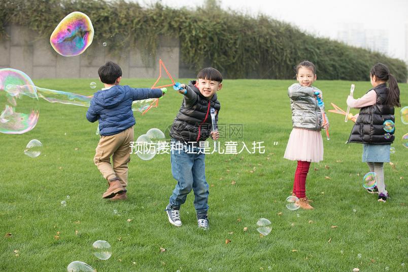 預防接種證是兒童入托“硬通貨”，查驗證明現手機就可辦