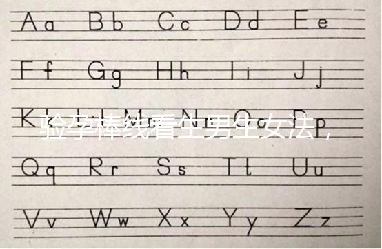 驗孕棒線看生男生女法，已生驗證的人給出這樣的回答