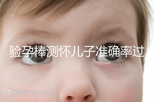 驗孕棒測懷兒子準確率過半！早顯色是不是男孩征兆一目了然