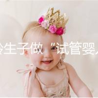 高齡生子做“試管嬰兒”非萬能藥！談談各年齡段懷孕成功率