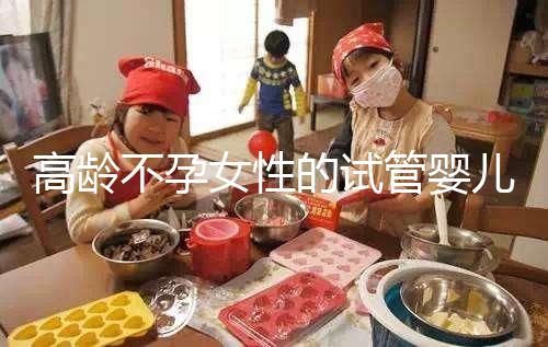 高齡不孕女性的試管嬰兒要怎么做懷孕準(zhǔn)備？