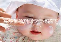 高齡備孕期間飲食得嘴下注意，能不能吃請參考以下標準