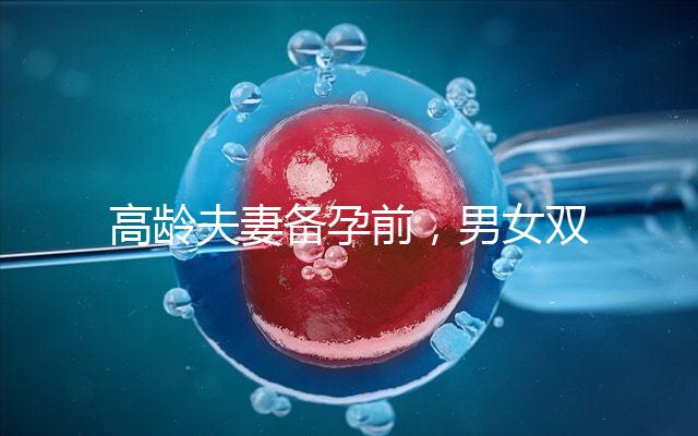 高齡夫妻備孕前，男女雙方哪些檢查項目是必須要做的？