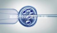 高齡女性做試管嬰兒需配合醫(yī)生做好哪些事？