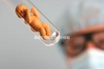 高齡女性備孕成功小經驗，看過后都get下吧！