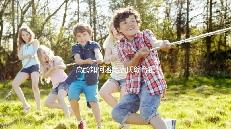 高齡如何避免唐氏綜合征？三代試管嬰兒能篩查21