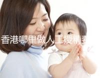 香港哪里做人工授精費用低？這5家醫院成為省錢選擇