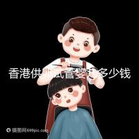 香港供卵試管嬰兒多少錢看這里，可否用醫保報銷清清楚楚