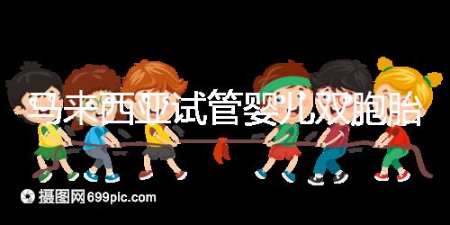 馬來(lái)西亞試管嬰兒雙胞胎/龍鳳胎可以嗎？并不是想生就能生