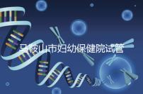 馬鞍山市婦幼保健院試管成功率過半！3大真實(shí)案例分享