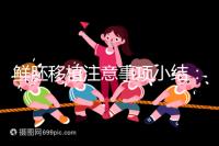 鮮胚移植注意事項(xiàng)小結(jié)：飲食、睡姿不對是著床失敗元兇