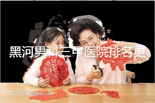 黑河男科三甲醫(yī)院排名更新,北安第一人民醫(yī)院不排隊