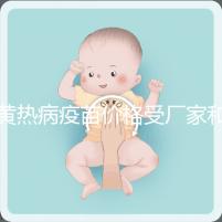 黃熱病疫苗價(jià)格受廠家和劑量影響，進(jìn)口最多不超300元