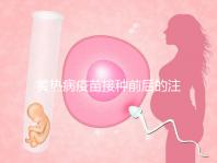 黃熱病疫苗接種前后的注意事項提醒，調理身體很重要