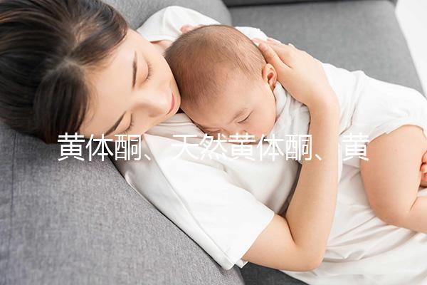 黃體酮、天然黃體酮、黃酮這三種大不同