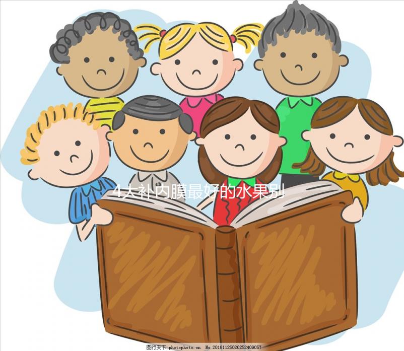 4大補內(nèi)膜最好的水果別還不知道，榴蓮能不能吃一看便知