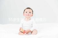 55歲生孩子能不能借力分人，想知道怎么分娩危險(xiǎn)小看這