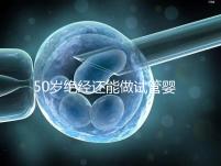 50歲絕經還能做試管嬰兒嗎？供卵是最后的“救命稻草”