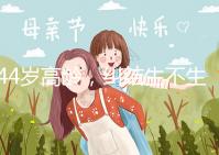 44歲高齡，糾結(jié)生不生育二胎，試管嬰兒醫(yī)生這樣說(shuō)···