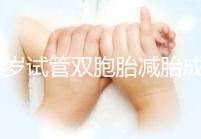 40歲試管雙胞胎減胎成功率超九成，多少錢看完心里有數(shù)