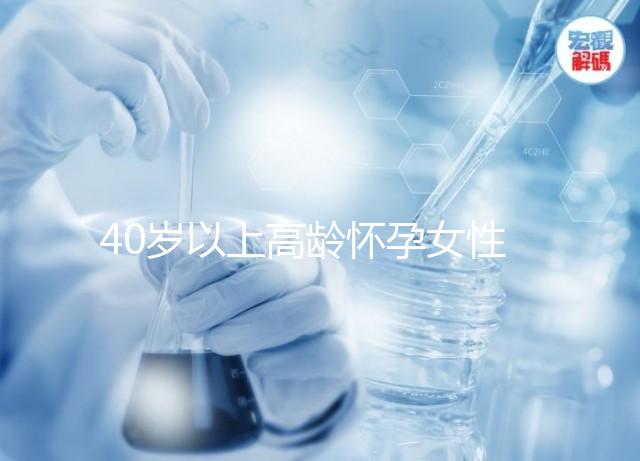40歲以上高齡懷孕女性請(qǐng)選擇試管嬰兒治療