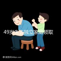 49歲失去獨(dú)立家庭領(lǐng)取補(bǔ)貼的步驟和時(shí)間被揭露你每個(gè)月領(lǐng)多少錢？先了解一下