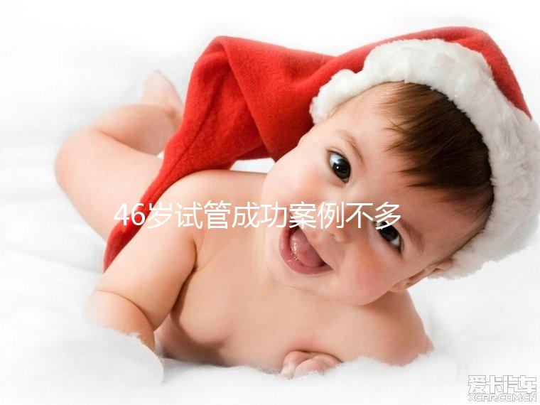 46歲試管成功案例不多，必須提前得到這些風險