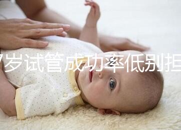 47歲試管成功率低別擔(dān)心,5個(gè)提升小技巧切勿錯(cuò)過(guò)