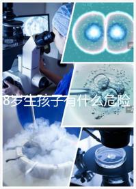 48歲生孩子有什么危險預先知！這5大風險別不當回事