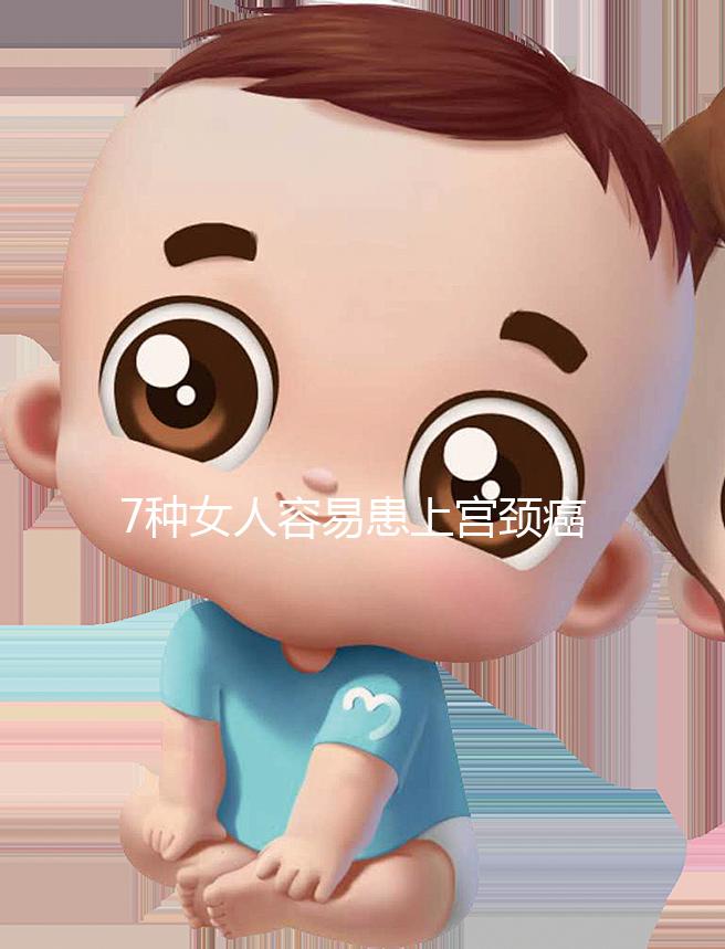 7種女人容易患上宮頸癌，生殖性皰疹患者幾率更高