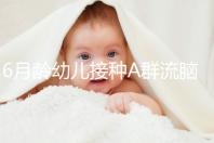 6月齡幼兒接種A群流腦疫苗注意事項，這5類人群均屬禁忌