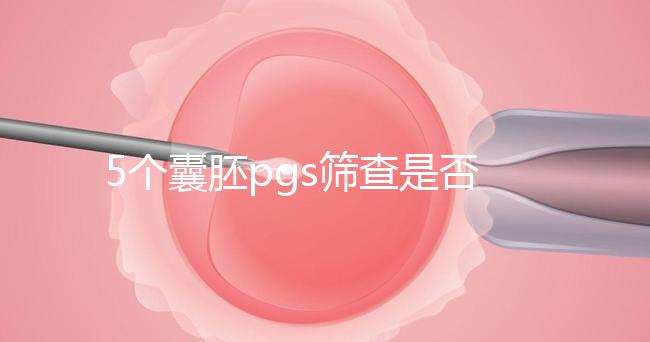 5個囊胚pgs篩查是否會全軍覆沒分析，通過率一目了然