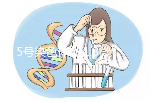 5號染色體q31.3微缺失綜合癥嚴(yán)重嗎?會怎么樣?