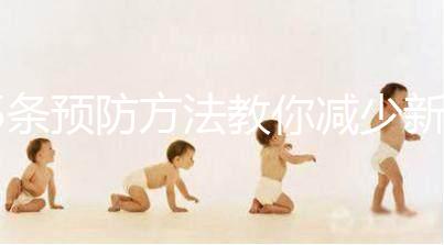 5條預防方法教你減少新生兒吐奶,加上護理效果更好!