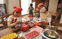 60s了解杭州雙獨二胎政策，有沒有補貼比較