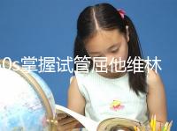 60s掌握試管屈他維林的用法用量，最好每天保持這個粒數