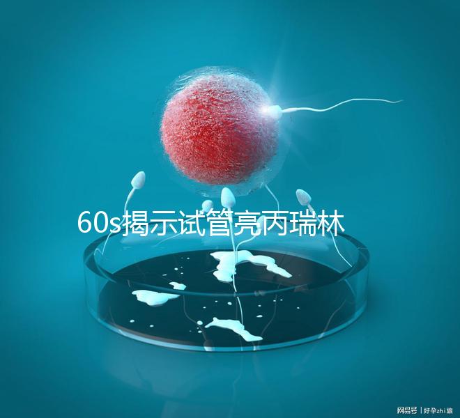 60s揭示試管亮丙瑞林開始移植凍囊胚，IVF患者迅速收集